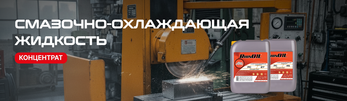 Смазочно-охлаждающие жидкости  RHINOIL PC
